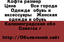 Кофта размер 42-44 › Цена ­ 300 - Все города Одежда, обувь и аксессуары » Женская одежда и обувь   . Калининградская обл.,Советск г.